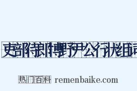 吏部侍郎博野尹公行状组词是什么意思的图片